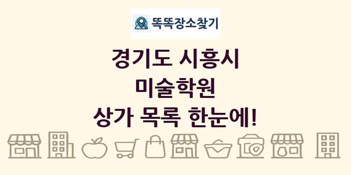 경기도 시흥시 미술학원 상가 목록 및 정보
