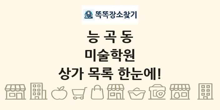 능곡동 미술학원 상가 목록 및 정보