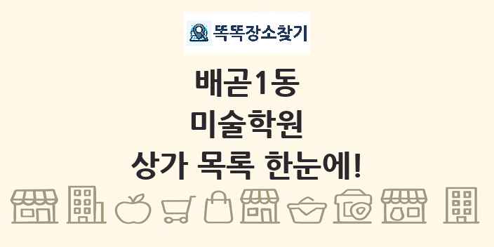 배곧1동 미술학원 상가 목록 및 정보