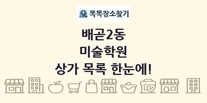 배곧2동 미술학원 상가 목록 및 정보