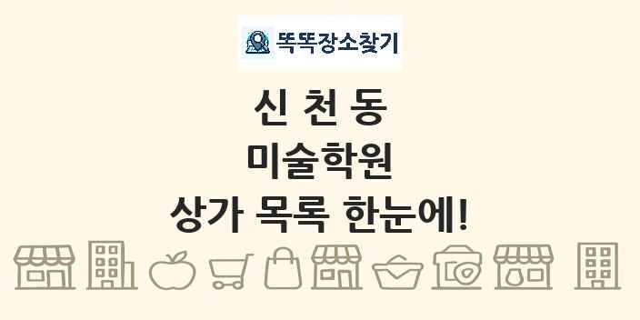 신천동 미술학원 상가 목록 및 정보