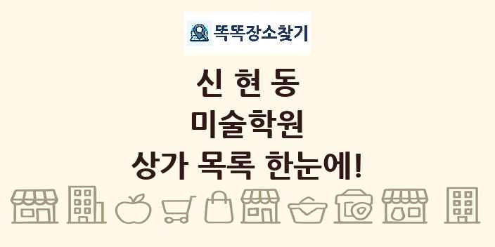 신현동 미술학원 상가 목록 및 정보