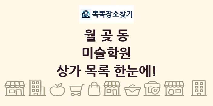 월곶동 미술학원 상가 목록 및 정보