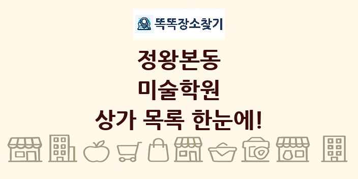 정왕본동 미술학원 상가 목록 및 정보