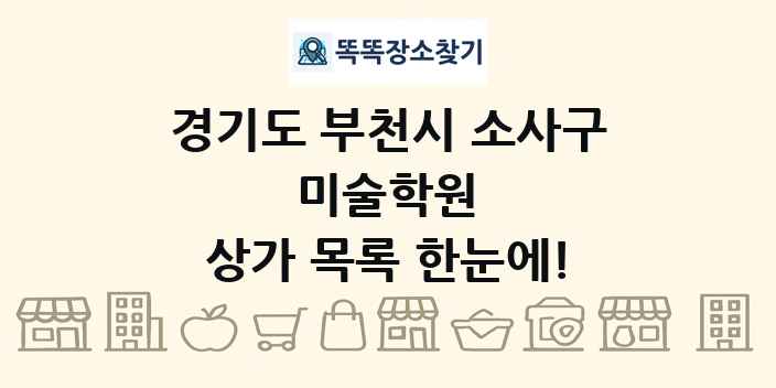 경기도 부천시 소사구 미술학원 상가 목록 및 정보