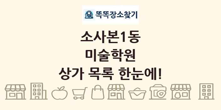 소사본1동 미술학원 상가 목록 및 정보