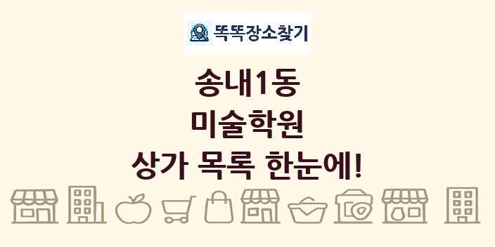 송내1동 미술학원 상가 목록 및 정보