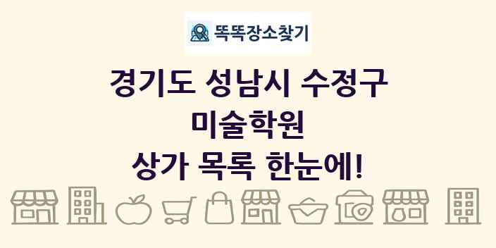 경기도 성남시 수정구 미술학원 상가 목록 및 정보