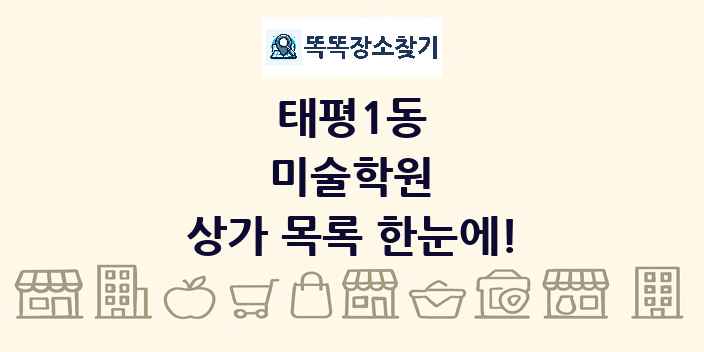 태평1동 미술학원 상가 목록 및 정보