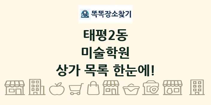 태평2동 미술학원 상가 목록 및 정보