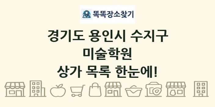 경기도 용인시 수지구 미술학원 상가 목록 및 정보