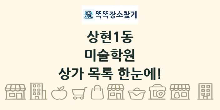 상현1동 미술학원 상가 목록 및 정보