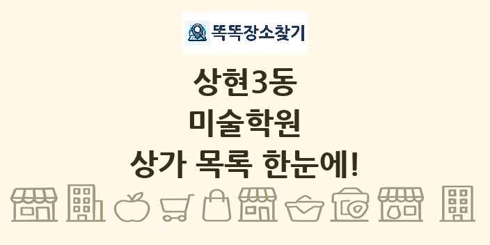 상현3동 미술학원 상가 목록 및 정보
