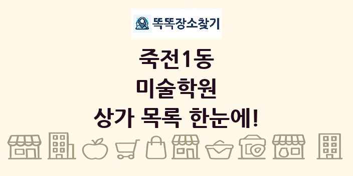죽전1동 미술학원 상가 목록 및 정보