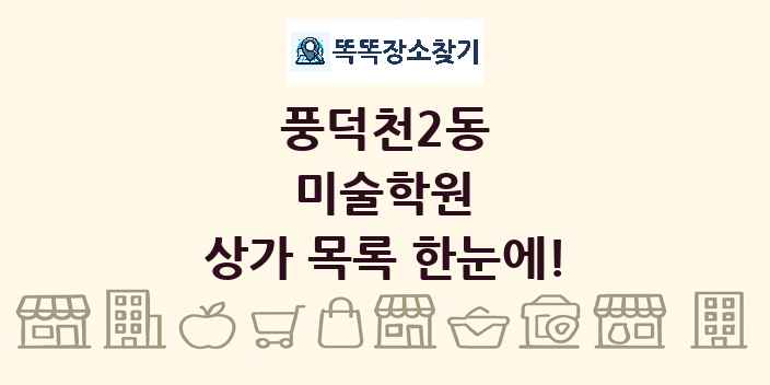 풍덕천2동 미술학원 상가 목록 및 정보