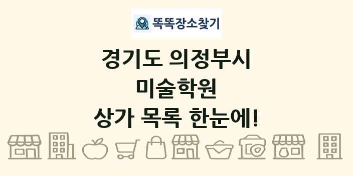 경기도 의정부시 미술학원 상가 목록 및 정보