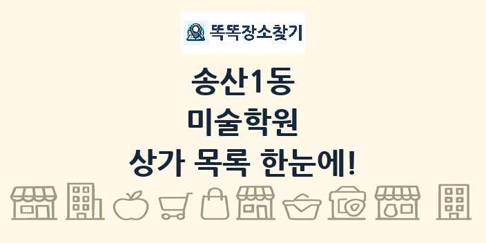 송산1동 미술학원 상가 목록 및 정보