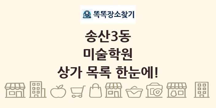 송산3동 미술학원 상가 목록 및 정보