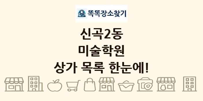 신곡2동 미술학원 상가 목록 및 정보