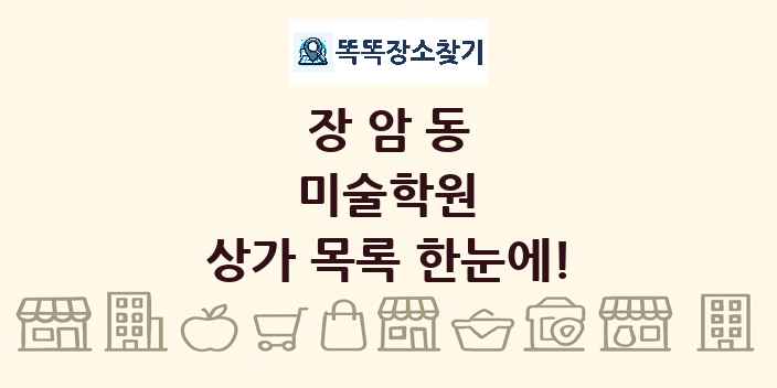 장암동 미술학원 상가 목록 및 정보
