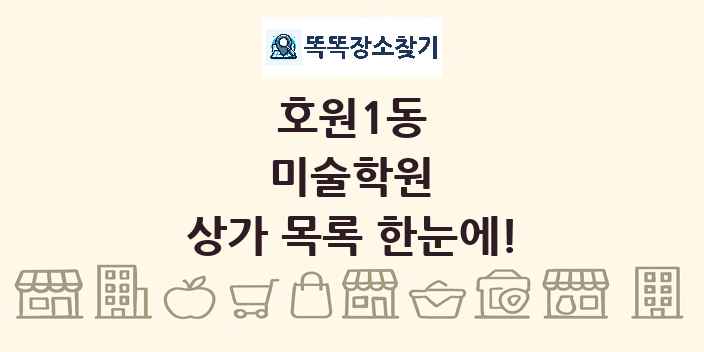 호원1동 미술학원 상가 목록 및 정보