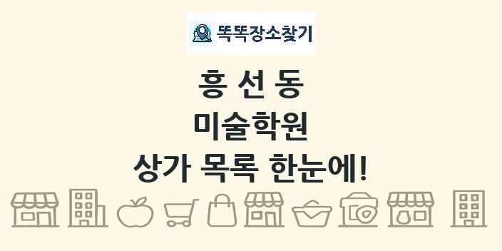 흥선동 미술학원 상가 목록 및 정보