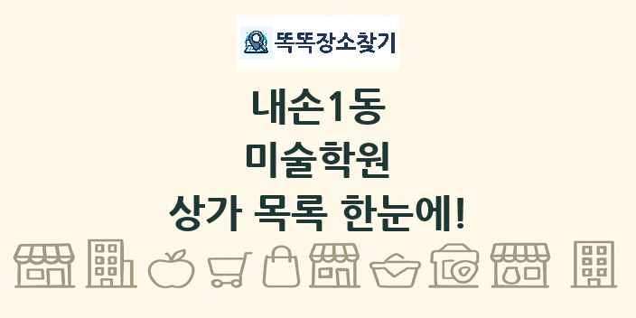 내손1동 미술학원 상가 목록 및 정보