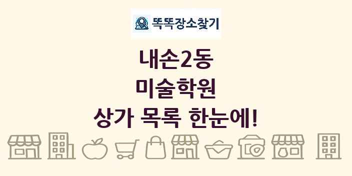 내손2동 미술학원 상가 목록 및 정보
