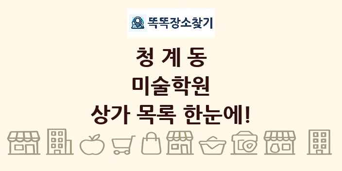 청계동 미술학원 상가 목록 및 정보