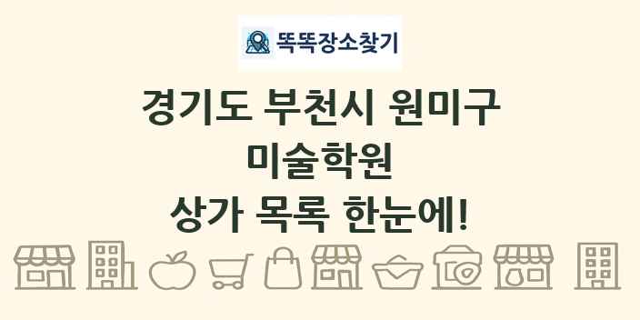 경기도 부천시 원미구 미술학원 상가 목록 및 정보