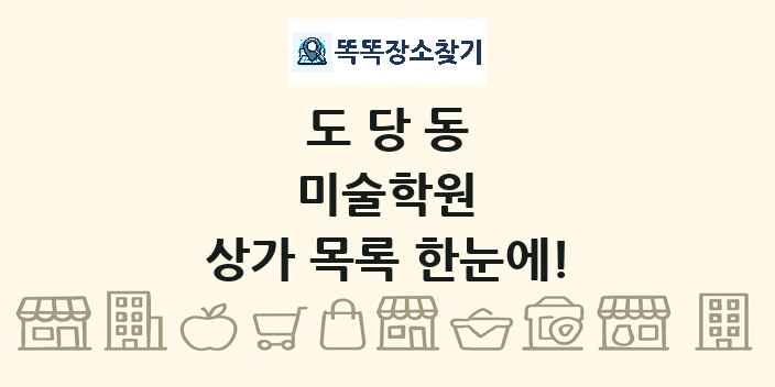 도당동 미술학원 상가 목록 및 정보