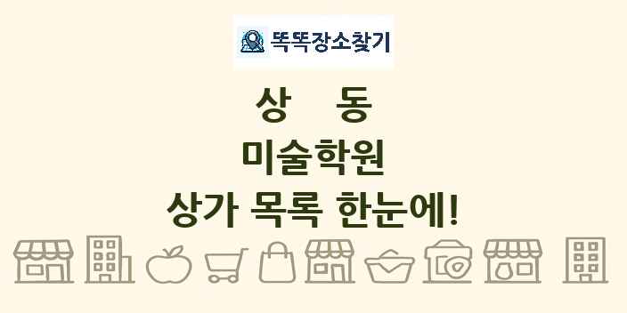 상동 미술학원 상가 목록 및 정보