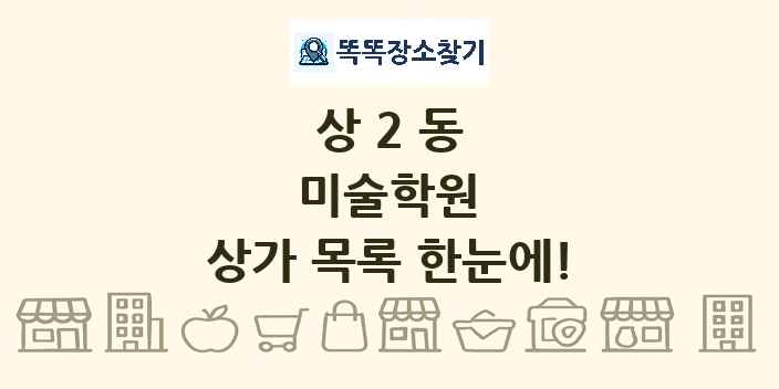 상2동 미술학원 상가 목록 및 정보