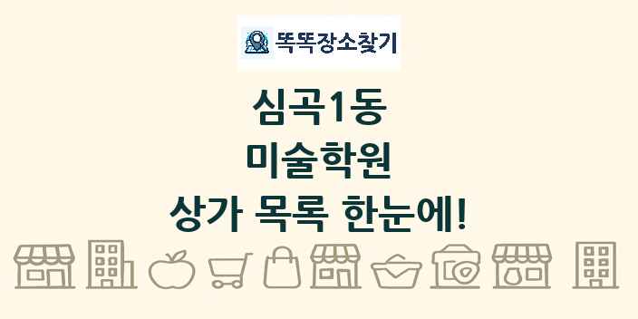 심곡1동 미술학원 상가 목록 및 정보