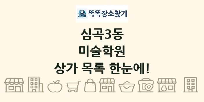 심곡3동 미술학원 상가 목록 및 정보