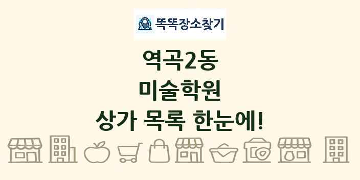 역곡2동 미술학원 상가 목록 및 정보