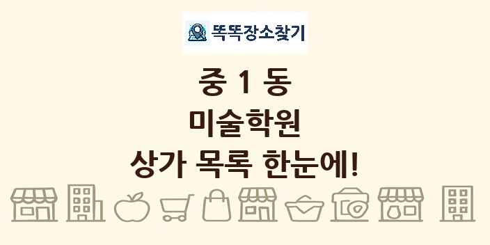 중1동 미술학원 상가 목록 및 정보