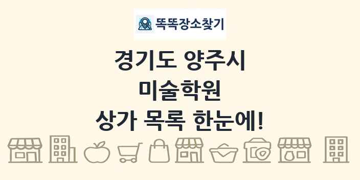 경기도 양주시 미술학원 상가 목록 및 정보