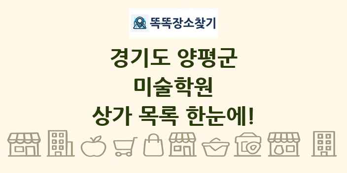 경기도 양평군 미술학원 상가 목록 및 정보