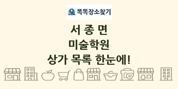 서종면 미술학원 상가 목록 및 정보