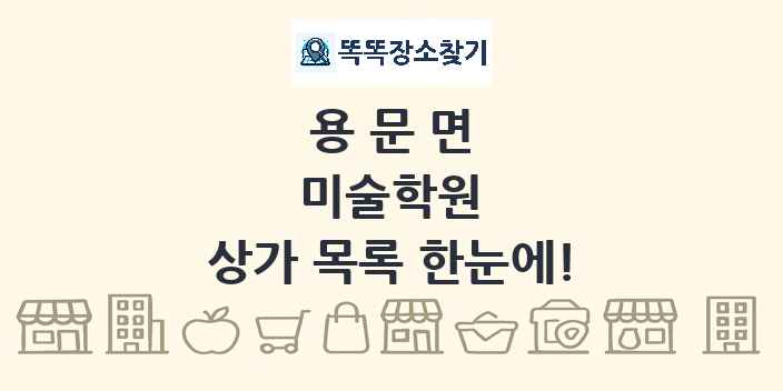 용문면 미술학원 상가 목록 및 정보