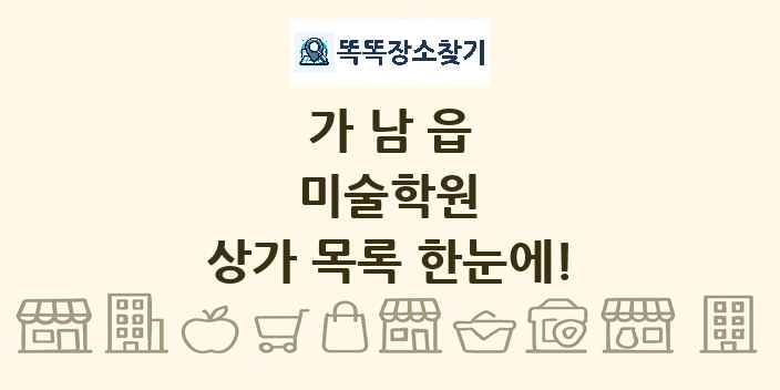 가남읍 미술학원 상가 목록 및 정보