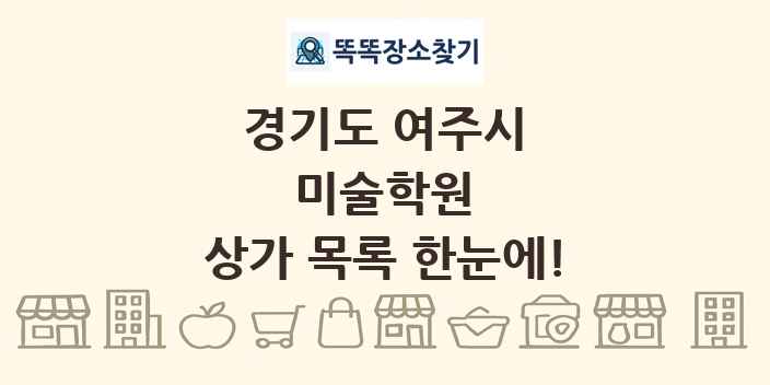 경기도 여주시 미술학원 상가 목록 및 정보