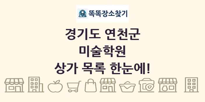 경기도 연천군 미술학원 상가 목록 및 정보