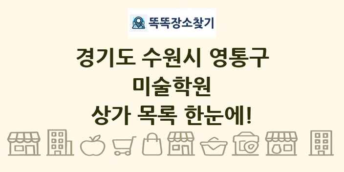 경기도 수원시 영통구 미술학원 상가 목록 및 정보