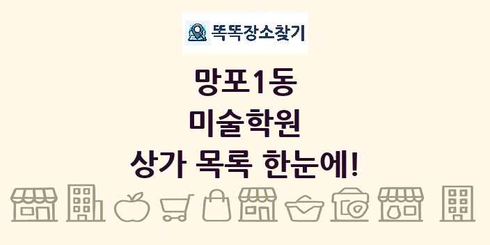 망포1동 미술학원 상가 목록 및 정보
