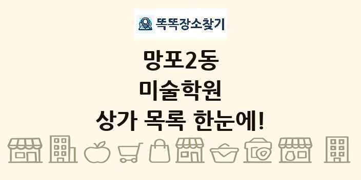 망포2동 미술학원 상가 목록 및 정보