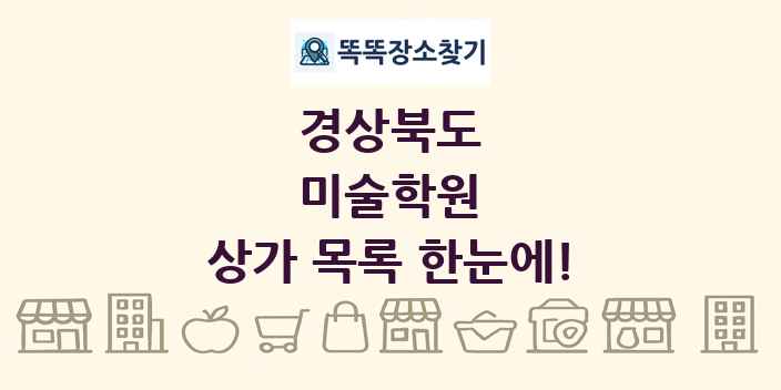 경상북도 미술학원 상가 목록 및 정보