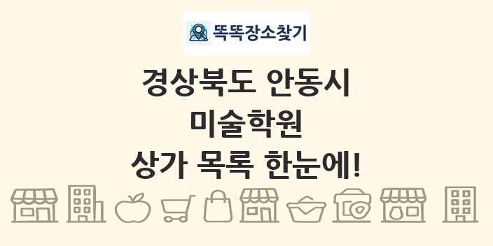 경상북도 안동시 미술학원 상가 목록 및 정보