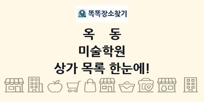 옥동 미술학원 상가 목록 및 정보